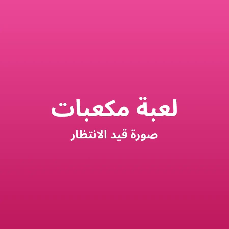 لعبة مكعبات خشبية لتنمية مهارات الرضيع