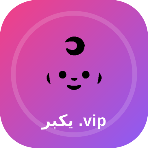 يكبر